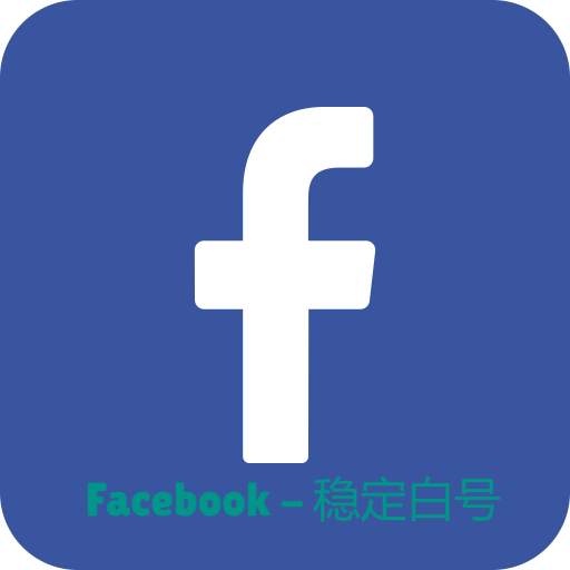 2022年Facebook耐用账号-稳定包售后-发卡网货源-高权重FB个人号