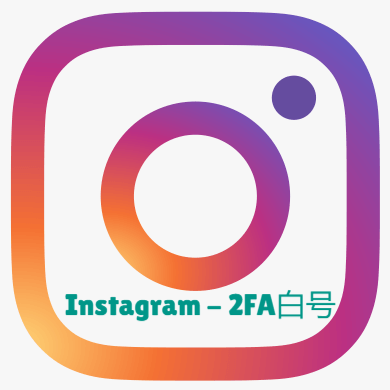 【发卡网货源】Instagram 2FA 密钥白号 - 全新账户稳定包售后
